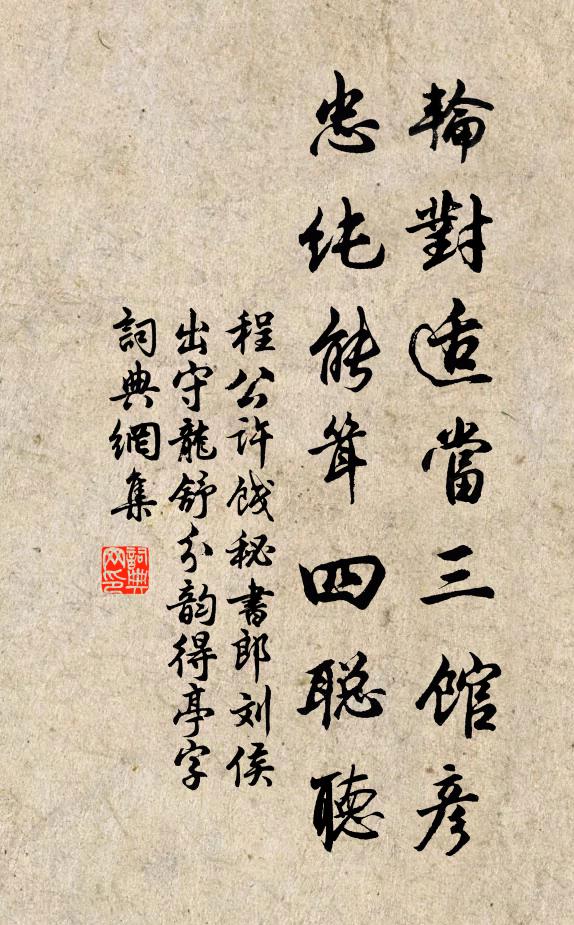 程公许轮对适当三馆彦，忠纯能耸四聪听书法作品欣赏