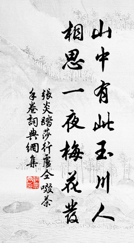 张炎山中有此玉川人，相思一夜梅花发书法作品欣赏
