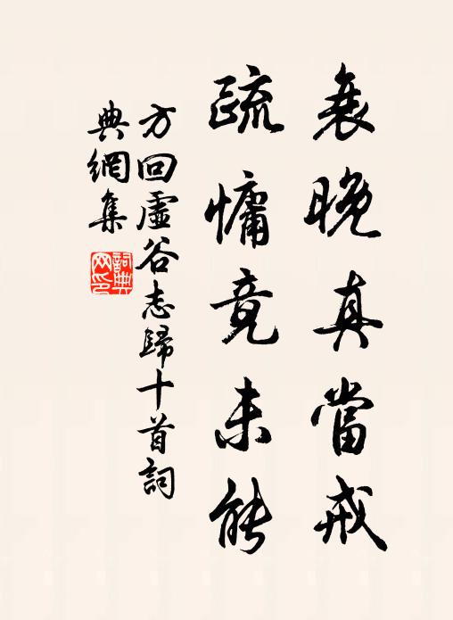 方回衰晚真当戒，疏慵竟未能书法作品欣赏