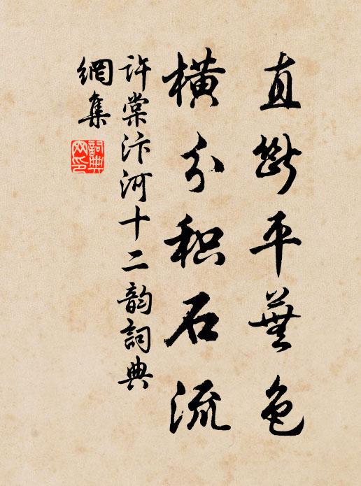 许棠直断平芜色，横分积石流书法作品欣赏
