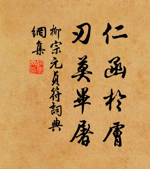 柳宗元仁函于肤,刃莫毕屠书法作品欣赏