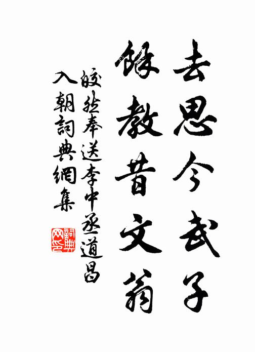 皎然去思今武子，余教昔文翁书法作品欣赏