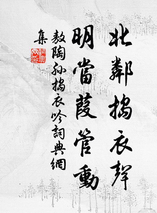 敖陶孙北邻捣衣声，明当葭管动书法作品欣赏