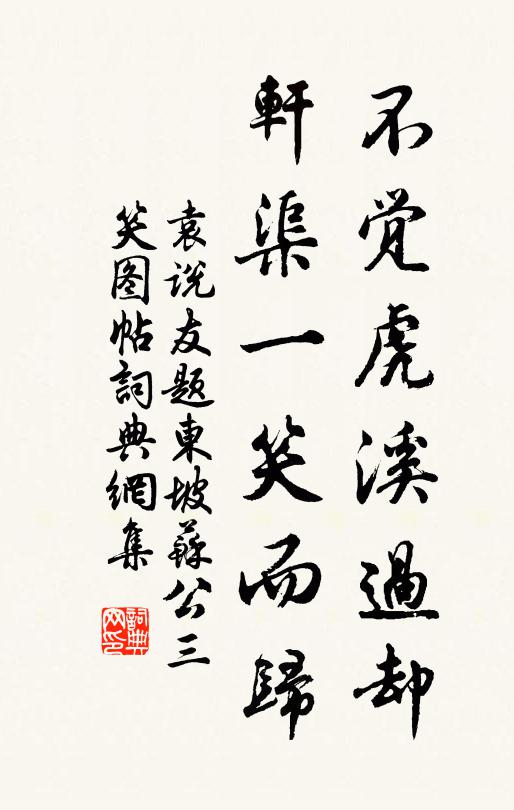 袁说友不觉虎溪过却，轩渠一笑而归书法作品欣赏