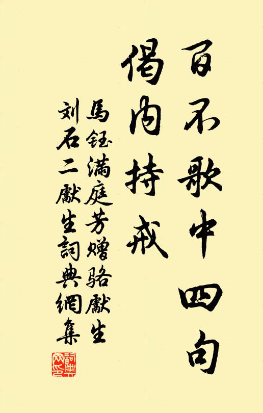 马钰百不歌中四句，偈内持戒书法作品欣赏