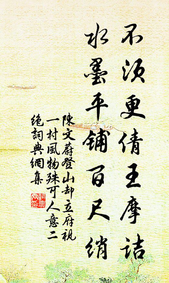 陈文蔚不须更倩王摩诘，水墨平铺百尺绡书法作品欣赏