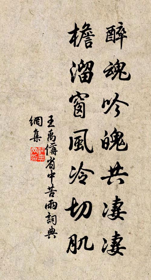王禹偁醉魂吟魄共凄凄，檐溜窗风冷切肌书法作品欣赏