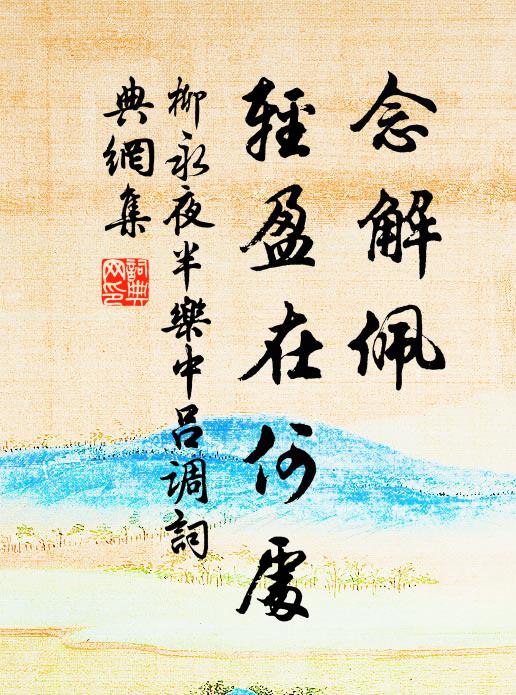 柳永念解佩、轻盈在何处书法作品欣赏