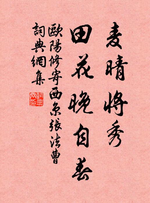 欧阳修◇麦晴将秀，田花晚自春书法作品欣赏