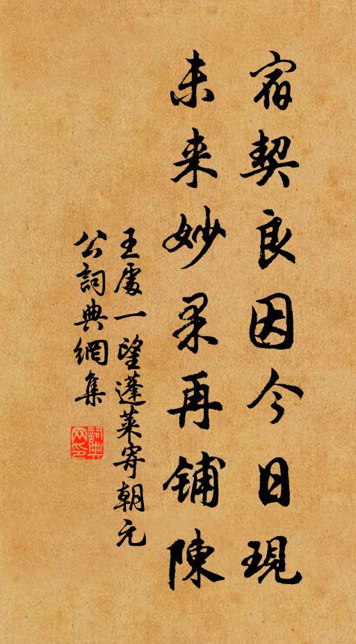 王处一宿契良因今日现，未来妙果再铺陈书法作品欣赏