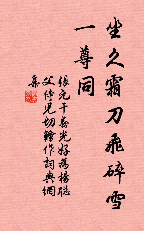 张元干坐久霜刀飞碎雪，一尊同书法作品欣赏