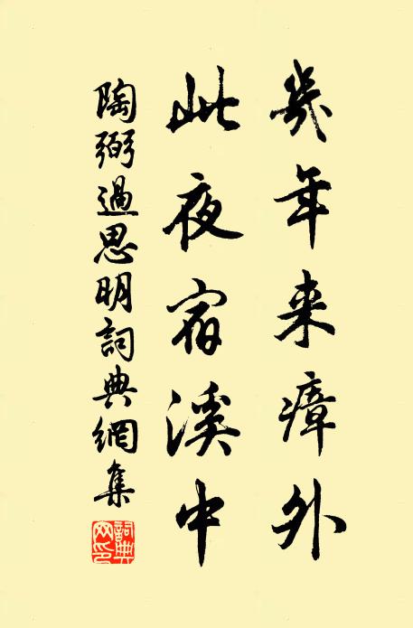 陶弼几年来瘴外，此夜宿溪中书法作品欣赏