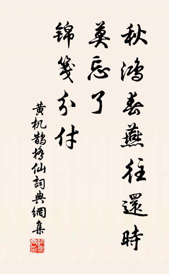 黄机秋鸿春燕往还时，莫忘了、锦笺分付书法作品欣赏