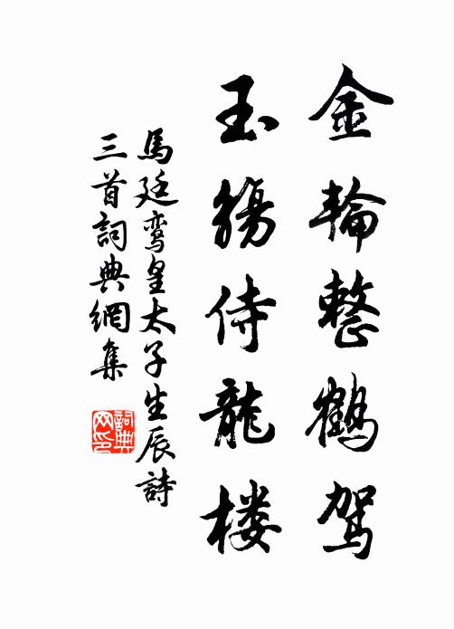 马廷鸾金轮整鹤驾，玉觞侍龙楼书法作品欣赏