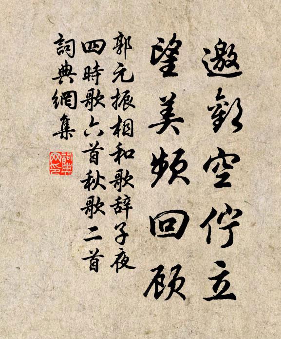 郭元振邀欢空伫立，望美频回顾书法作品欣赏