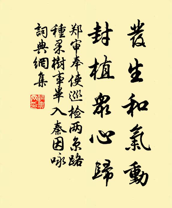 郑审发生和气动，封植众心归书法作品欣赏