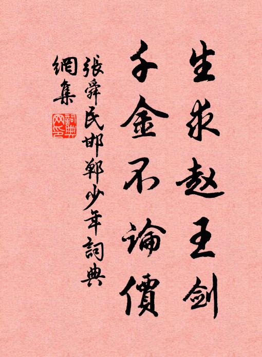 张舜民生求赵王剑，千金不论价书法作品欣赏