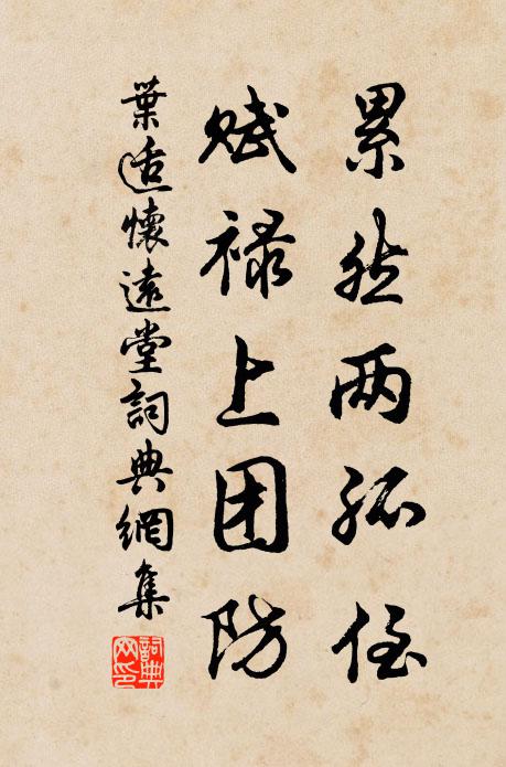 叶适累然两孤侄，赋禄上团防书法作品欣赏