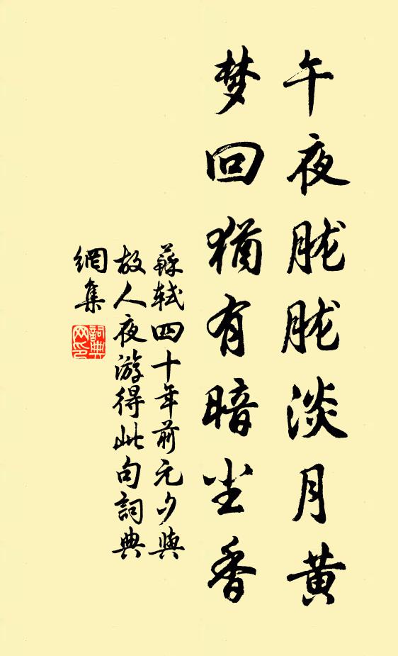 苏轼午夜胧胧淡月黄，梦回犹有暗尘香书法作品欣赏