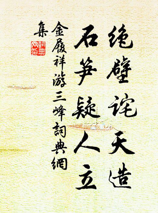 金履祥绝壁诧天造，石笋疑人立书法作品欣赏
