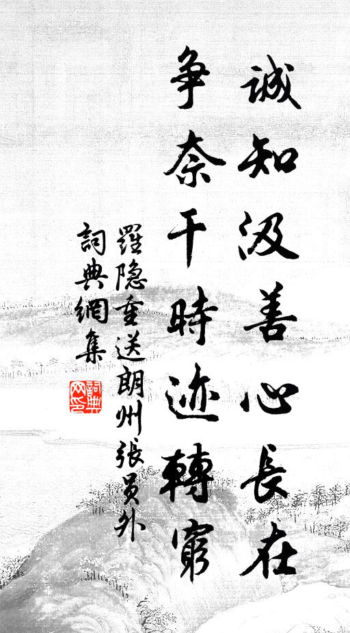 罗隐诚知汲善心长在，争奈干时迹转穷书法作品欣赏