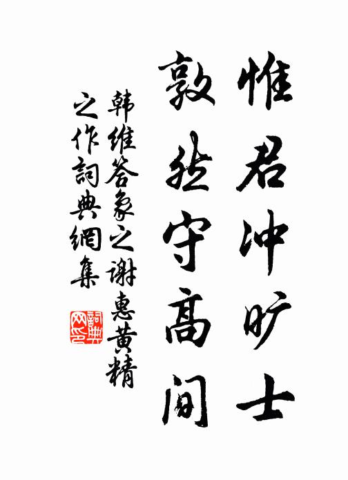 韩维惟君冲旷士，敦然守高间书法作品欣赏