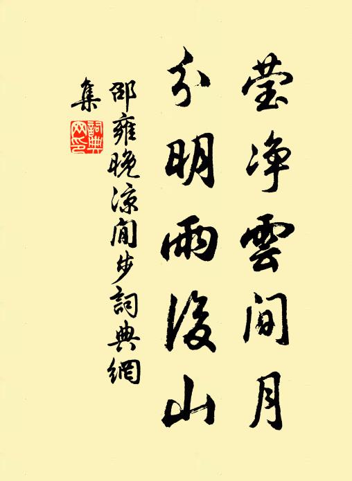 邵雍莹净云间月，分明雨后山书法作品欣赏