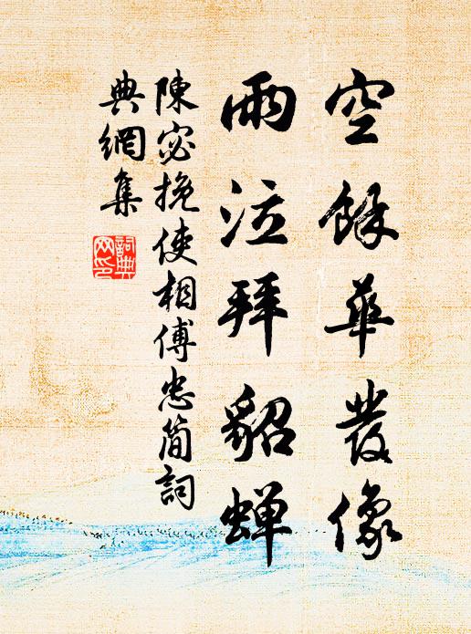陈宓空馀华发像，雨泣拜貂蝉书法作品欣赏