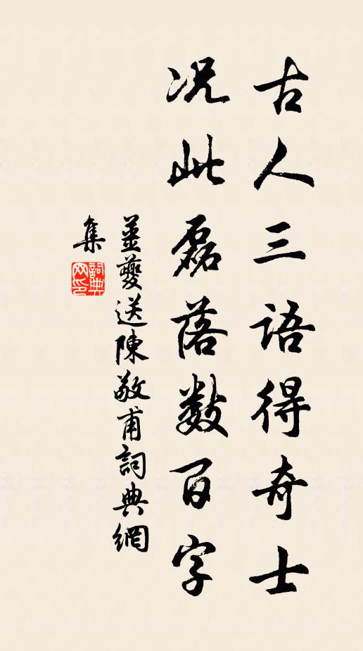 姜夔古人三语得奇士，况此磊落数百字书法作品欣赏