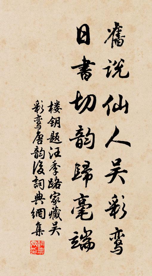 楼钥旧说仙人吴彩鸾，日书切韵归毫端书法作品欣赏