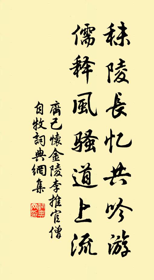 齐己秣陵长忆共吟游，儒释风骚道上流书法作品欣赏