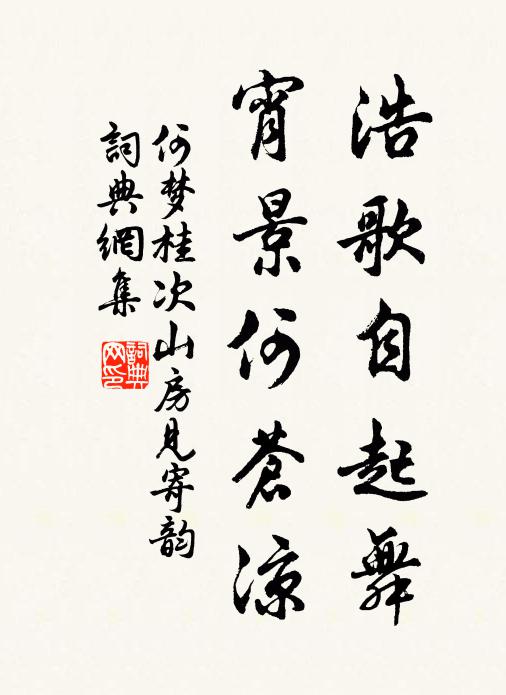 何梦桂浩歌自起舞，宵景何苍凉书法作品欣赏