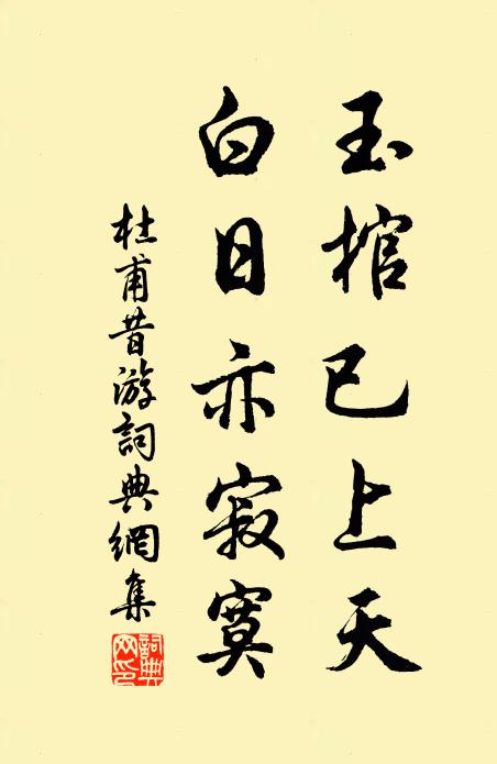 杜甫玉棺已上天，白日亦寂寞书法作品欣赏