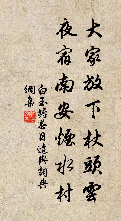 白玉蟾大家放下杖头云，夜宿南安烟水村书法作品欣赏