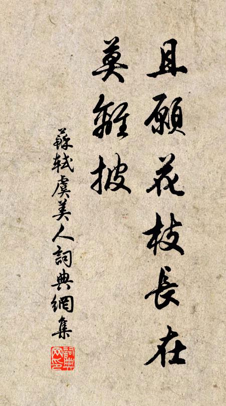 苏轼且愿花枝长在、莫离披书法作品欣赏
