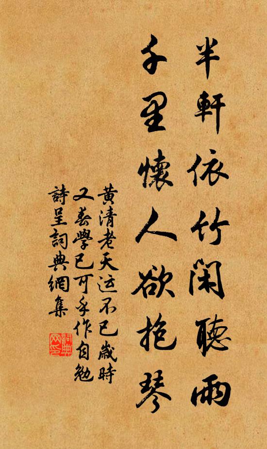 黄清老半轩依竹闲听雨，千里怀人欲抱琴书法作品欣赏