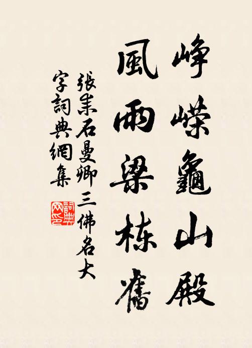 张耒峥嵘龟山殿，风雨梁栋旧书法作品欣赏