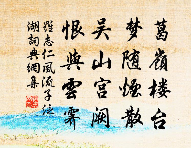 罗志仁葛岭楼台，梦随烟散，吴山宫阙，恨与云霁书法作品欣赏