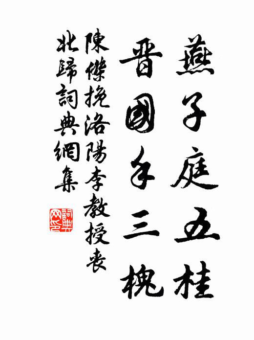 陈杰燕子庭五桂，晋国手三槐书法作品欣赏