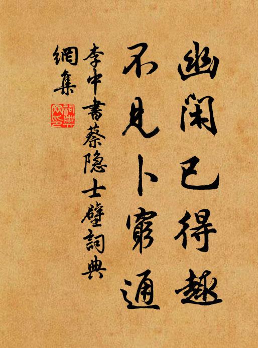 李中幽闲已得趣，不见卜穷通书法作品欣赏