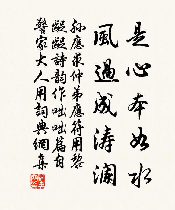 孙应求是心本如水，风过成涛澜书法作品欣赏