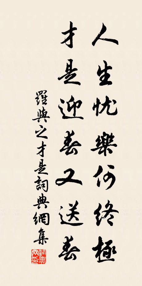 罗与之人生忧乐何终极，才是迎春又送春书法作品欣赏