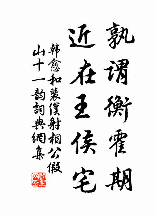 韩愈孰谓衡霍期，近在王侯宅书法作品欣赏
