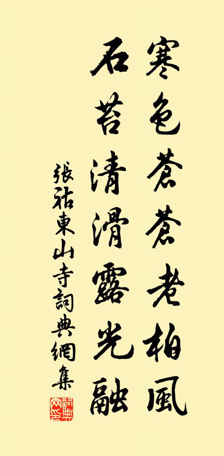 张祜寒色苍苍老柏风，石苔清滑露光融书法作品欣赏