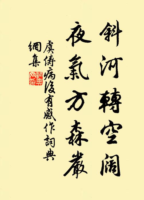 虞俦斜河转空阔，夜气方森严书法作品欣赏