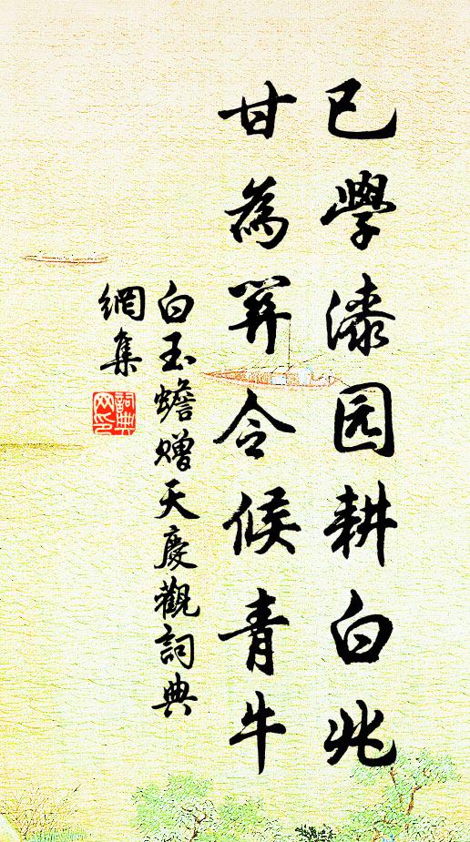 白玉蟾已学漆园耕白兆，甘为关令候青牛书法作品欣赏