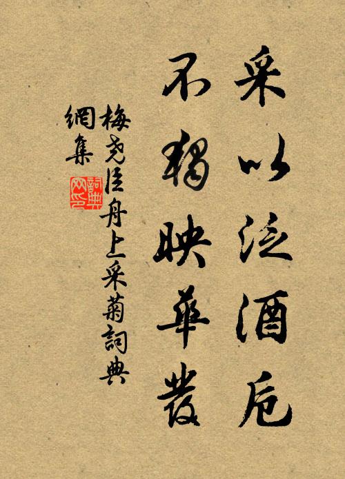 梅尧臣采以泛酒卮，不独映华发书法作品欣赏