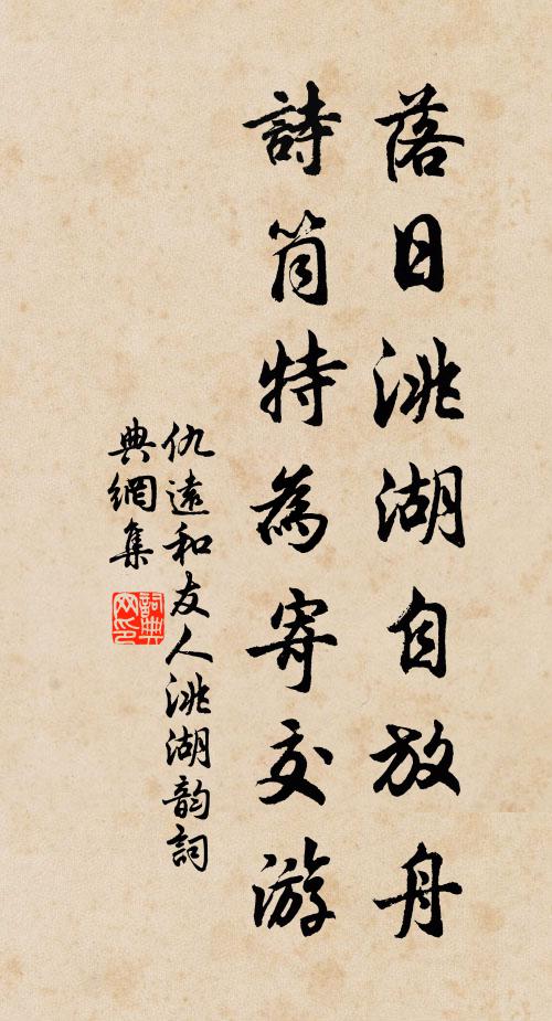 仇远落日洮湖自放舟，诗筒特为寄交游书法作品欣赏