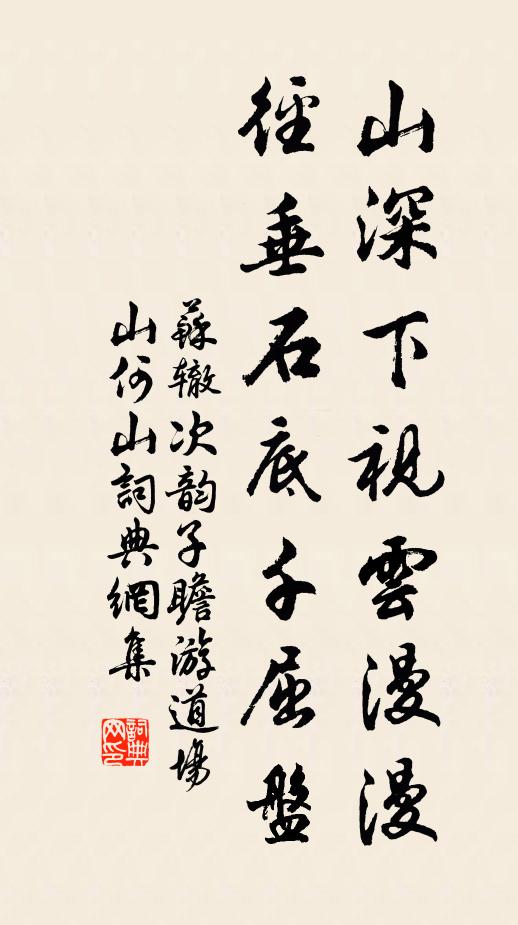 苏辙山深下视云漫漫，径垂石底千屈盘书法作品欣赏