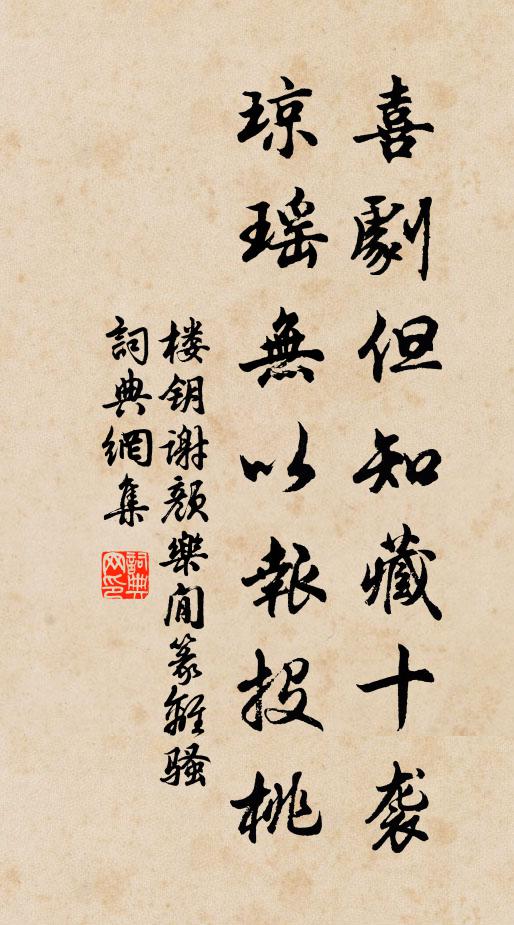 楼钥喜剧但知藏十袭，琼瑶无以报投桃书法作品欣赏